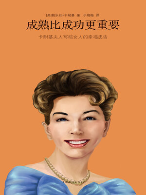 cover image of 成熟比成功更重要
